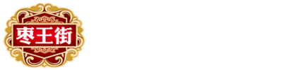 枣王街